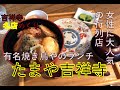 【吉祥寺】名店めぐり「たまや吉祥寺」ランチ