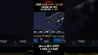 5 저글링 vs 6 저글링 4:0 / jiko vs 홍구.  5:0 오마주