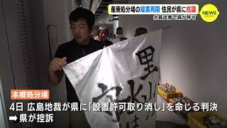 「河川に泡…田んぼに水を引けない」住民が広島県に抗議　三原市にある産廃処分場が操業再開【広島地域課題】