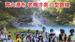 青山瀑布 老梅冷泉 尖山湖 清涼消暑 O型路線