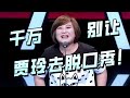 别让贾玲去脱口秀！连李诞都被怼得哑口无言！超强玩梗简直无人能敌！#贾玲 #王牌对王牌 #娱乐