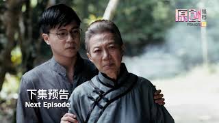 [预告] 守百年之约 The Promise | Episode 18