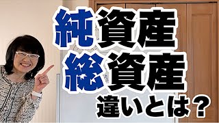 純資産と総資産の違いとは？ | 経営改善コンサルタント辻朋子