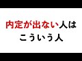 内定が出ない人の特徴【23卒 エルト utsさん 面接 es】