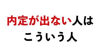 内定が出ない人の特徴【23卒/エルト/utsさん/面接/ES】