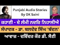 story ਦੇ ਲੰਮੀ ਨਦਰਿ ਨਿਹਾਲੀਐ by kulwant singh virk editor dr. baldev singh virk baddan