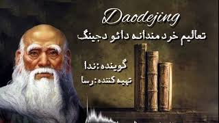 Daodejing تعالیم خردمندانه دائو دجينگ (شعر:هفتاد و ششم)