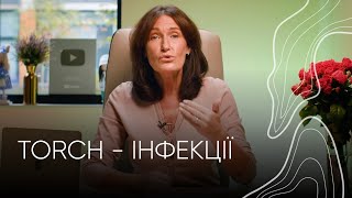 TORCH - інфекції | Людмила Шупенюк