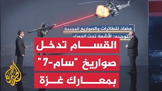 قراءة عسكرية.. كتائب القسام تستخدم صواريخ سام-7 في معارك غزة