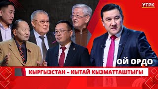 Кыргызстан – Кытай кызматташтыгы // ОЙ ОРДО