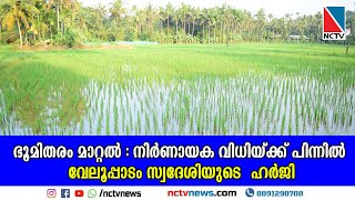 ഭൂമിതരം മാറ്റൽ : നിർണായക വിധിയ്ക്ക് പിന്നിൽ വേലൂപ്പാടം സ്വദേശിയുടെ ഹർജി