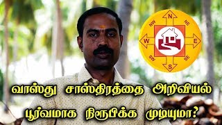 வாஸ்து சாஸ்திரத்தை அறிவியல் பூர்வமாக நிரூபிக்க முடியுமா? | வாஸ்து சாஸ்திரம்