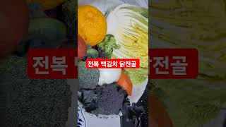 MAMA FOOD 엄마표! 전복 백김치 닭전골~~!@sungodcross