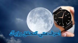 متي تتحقق رؤياك في اليقظة؟؟..⌚⏰