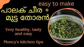 എന്തൊരു ടേസ്റ്റാണെന്നോ പാലക് ചീരയും മുട്ടയും ഇങ്ങനെ ചെയ്താൽ | പാലക് ചീര തോരൻ | Moncy's kitchen tips