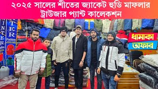 ২০২৫ সালের শীতের জ্যাকেট হুডি মাফলার ট্রাউজার প্যান্ট কালেকশন || 2025 winter jacket collection