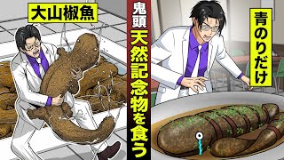 【漫画】鬼頭 天然記念物を食う。オオサンショウウオを煮て…青のりをかけただけ。