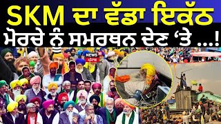 Live | SKM ਦਾ ਵੱਡਾ ਇਕੱਠ, ਮੋਰਚੇ ਨੂੰ ਸਮਰਥਨ ਦੇਣ 'ਤੇ ਹੋਵੇਗੀ ਚਰਚਾ | Dallewal | khanauri border | News18