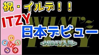 ITZY日本語字幕| 日本デビューするってよ。ITZYイルデ、ITZY日本デビュー　#CRAZYINLOVE #LOCO