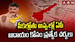 పీకల్లోతు అప్పుల్లో ఏపీ..ఆదాయం కోసం ప్రత్యేక చర్యలు | CM Chandrababu On New Investments | ABN Telugu