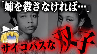 「姉を●●しなければ…」世界最恐のサイコパス双子の衝撃の結末が…【実話/ゆっくり解説】