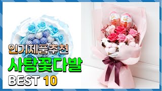 사탕꽃다발 선물받고 싶은! 깔끔하게 정리했어요 추천 TOP10