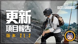 [PUBG_TW] 更新 21.2 快速介紹