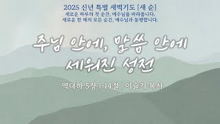 20250106 세신교회ㅣ신년 특별 새벽 말씀기도ㅣ주님 안에, 말씀 안에 세워진 성전 ㅣ대하 5:1-14ㅣ이슬기 목사