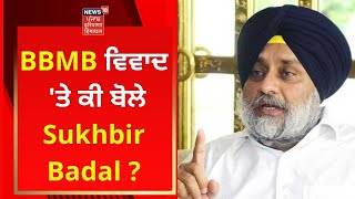 BBMB ਵਿਵਾਦ 'ਤੇ ਕੀ ਬੋਲੇ Sukhbir Badal ? | News18 Punjab