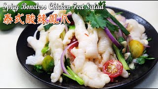 泰式酸辣鳳爪 | Spicy Boneless Chicken Feet Salad