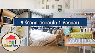 8 รีวิวตกแต่งคอนโด 1ห้องนอนให้ดูกว้างไม่อึดอัดและน่าอยู่ | Home of Know