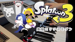 【すりみ連合】蛮殻ミックスモダン【エレクトーン演奏】弾いてみた【スプラトゥーン3】Splatoon3