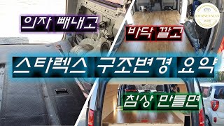 스타렉스 캠핑카 DIY 구조변경 요약