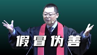 即使你一辈子都在做好事仍有可能是假冒为善（太6:1-4）