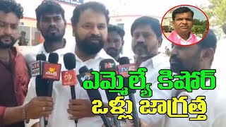 తుంగతుర్తి ఎమ్మెల్యే కిషోర్ కు అద్దంకి దయాకర్ వార్నింగ్ || Addanki Dayakar Warning To Mla Kishore