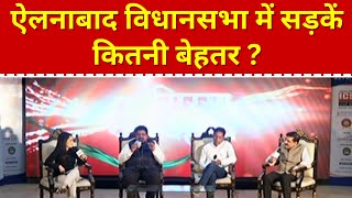 Sirsa Conclave 2023 : ऐलनाबाद विधानसभा में सड़कें कितनी बेहतर ?  Sirsa Conclave में चर्चा Hindi News