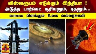 விஸ்வரூபம் எடுக்கும் இந்தியா! அடுத்த டார்கெட் சூரியனும், புதனும்...  வாயை பிளக்கும் வல்லரசுகள்