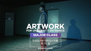 대학입시작품 / 우송정보대학교 실용댄스과 수시 합격  / iM Dance Studio / 광주댄스학원