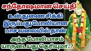 சந்தோஷமான செய்தி உன் துணை சிக்கி இருப்பது போலியான பாச வலையில் தான் அந்த போலி பாசம் யாருடையது