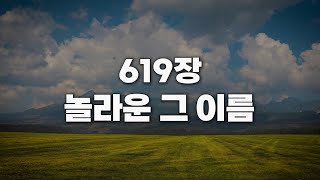 [새찬송가 619장] 놀라운 그 이름