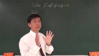 【解題影片】提要051：高階常係數齊性ODE之通解(一) -- 相異實根＃01｜Solve y''' – 2y'' – y' + 2y = 0｜授課老師：中華大學土木系呂志宗特聘教授