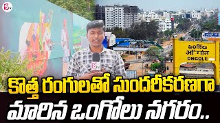 కొత్త రంగులతో సుందరీకరణగా మారిన ఒంగోలు నగరం.. | Ongole City | #sumantvongole