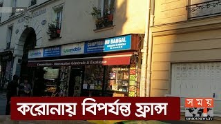 ফ্রান্সে বিপাকে প্রবাসী বাংলাদেশিরা | France News | Somoy TV #StayHome #WithMe