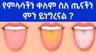 ምላሳችን ስለ ጤናችን ምን ይለናል ? | Different tongue color mean about our health