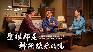 福音見證視頻《聖經都是神所默示的嗎》