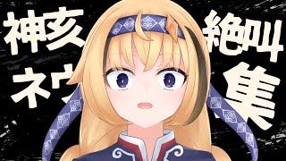 神亥ネウ絶叫集！（時々泣き声）低音ボイスVtuberのガチ叫び聴いていってくれ！