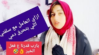 سلفتي بتحرق دمي بكلامها 🥺