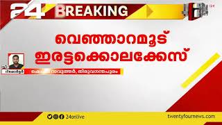 വെഞ്ഞാറമൂട് ഇരട്ടക്കൊലക്കേസ്; അന്വേഷണം വിപുലീകരിക്കും