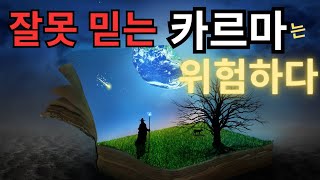 잘못 믿는 카르마가 위험한 이유/지구에 알려진 낡은 개념의 카르마를 아직도 믿고 있나요?