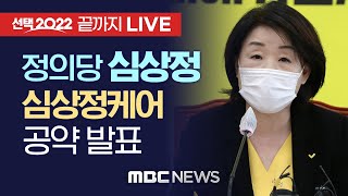 정의당 심상정 대선 후보, 심상정케어 공약 발표 [끝까지 LIVE] MBC 중계방송 2021년 12월 29일